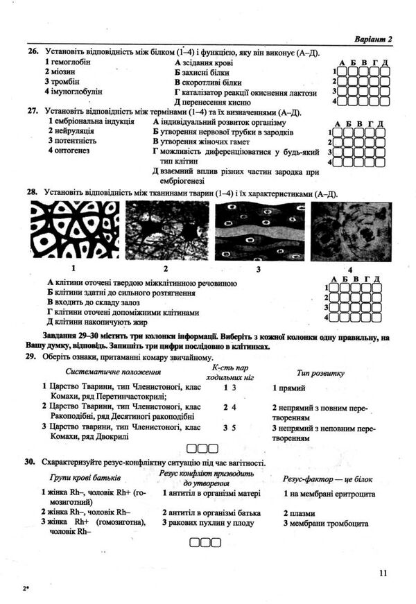 НМТ 2024 біологія тестові завдання у форматі НМТ  національний мультипредметний тест Ціна (цена) 76.00грн. | придбати  купити (купить) НМТ 2024 біологія тестові завдання у форматі НМТ  національний мультипредметний тест доставка по Украине, купить книгу, детские игрушки, компакт диски 3