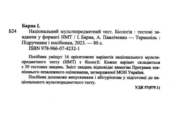 НМТ 2024 біологія тестові завдання у форматі НМТ  національний мультипредметний тест Ціна (цена) 76.00грн. | придбати  купити (купить) НМТ 2024 біологія тестові завдання у форматі НМТ  національний мультипредметний тест доставка по Украине, купить книгу, детские игрушки, компакт диски 1