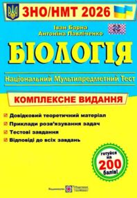 ЗНО 2026 біологія комплексне видання