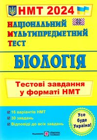 НМТ 2024 біологія тестові завдання у форматі НМТ  національний мультипредметний тест