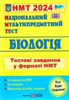 НМТ 2024 біологія тестові завдання у форматі НМТ  національний мультипредметний тест Ціна (цена) 76.00грн. | придбати  купити (купить) НМТ 2024 біологія тестові завдання у форматі НМТ  національний мультипредметний тест доставка по Украине, купить книгу, детские игрушки, компакт диски 0