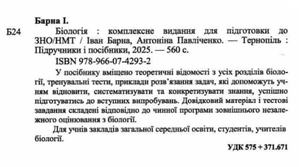 ЗНО 2026 біологія комплексне видання Ціна (цена) 340.00грн. | придбати  купити (купить) ЗНО 2026 біологія комплексне видання доставка по Украине, купить книгу, детские игрушки, компакт диски 1