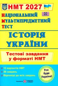 ЗНО 2027 історія України тестові завдання у форматі НМТ національний мультипредметний тест