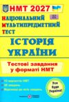 ЗНО 2027 історія України тестові завдання у форматі НМТ національний мультипредметний тест Ціна (цена) 104.00грн. | придбати купити (купить) ЗНО 2027 історія України тестові завдання у форматі НМТ національний мультипредметний тест доставка по Украине, купить книгу, детские игрушки, компакт диски 0 ЗНО 2027 історія України тестові завдання у форматі НМТ національний мультипредметний тест Ціна (цена) 104.00грн. | придбати купити (купить) ЗНО 2027 історія України тестові завдання у форматі НМТ національний мультипредметний тест доставка по Украине, купить книгу, детские игрушки, компакт диски 0