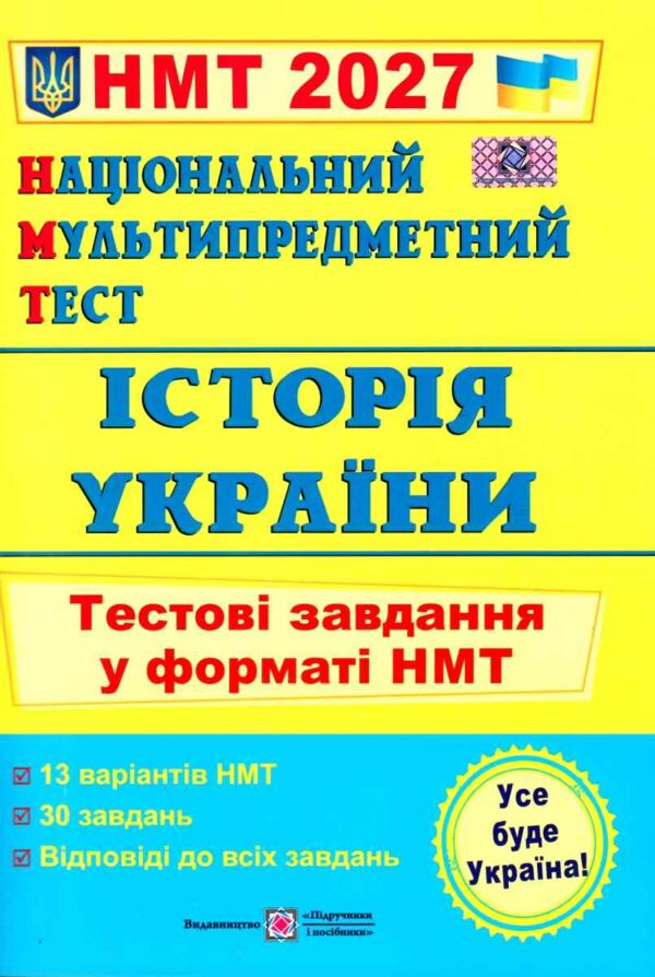 ЗНО 2027 історія України тестові завдання у форматі НМТ національний мультипредметний тест Ціна (цена) 104.00грн. | придбати  купити (купить) ЗНО 2027 історія України тестові завдання у форматі НМТ національний мультипредметний тест доставка по Украине, купить книгу, детские игрушки, компакт диски 0