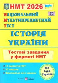 ЗНО 2026 історія України тестові завдання у форматі НМТ національний мультипредметний тест