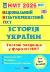 ЗНО 2026 історія України тестові завдання у форматі НМТ національний мультипредметний тест Ціна (цена) 84.00грн. | придбати  купити (купить) ЗНО 2026 історія України тестові завдання у форматі НМТ національний мультипредметний тест доставка по Украине, купить книгу, детские игрушки, компакт диски 0