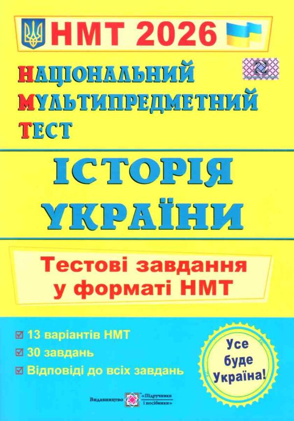 ЗНО 2026 історія України тестові завдання у форматі НМТ національний мультипредметний тест Ціна (цена) 84.00грн. | придбати  купити (купить) ЗНО 2026 історія України тестові завдання у форматі НМТ національний мультипредметний тест доставка по Украине, купить книгу, детские игрушки, компакт диски 0
