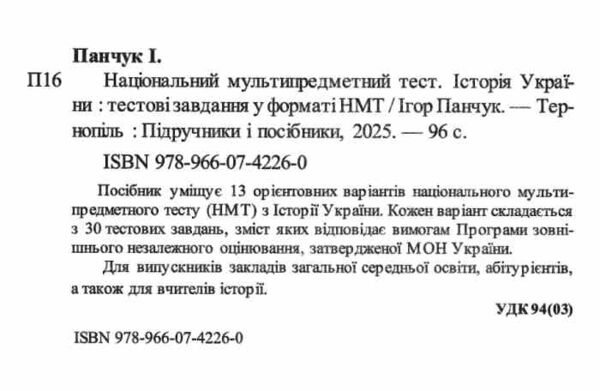 ЗНО 2026 історія України тестові завдання у форматі НМТ національний мультипредметний тест Ціна (цена) 84.00грн. | придбати  купити (купить) ЗНО 2026 історія України тестові завдання у форматі НМТ національний мультипредметний тест доставка по Украине, купить книгу, детские игрушки, компакт диски 1