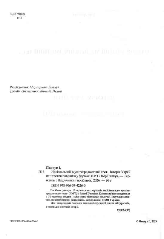 ЗНО 2027 історія України тестові завдання у форматі НМТ національний мультипредметний тест Ціна (цена) 104.00грн. | придбати  купити (купить) ЗНО 2027 історія України тестові завдання у форматі НМТ національний мультипредметний тест доставка по Украине, купить книгу, детские игрушки, компакт диски 1