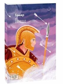 Іліада. Гомер. Видавництво Фоліо