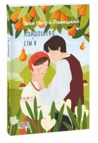 кайдашева сім'я кайдашева сім'я