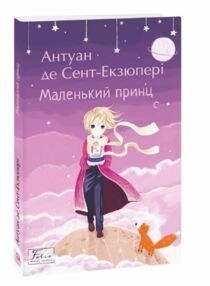 Маленький принц (шкільна бібліотека) Маленький принц (шкільна бібліотека)