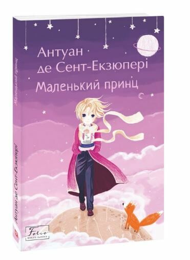 маленький принц Ціна (цена) 89.60грн. | придбати  купити (купить) маленький принц доставка по Украине, купить книгу, детские игрушки, компакт диски 0