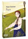 марія Ціна (цена) 144.80грн. | придбати  купити (купить) марія доставка по Украине, купить книгу, детские игрушки, компакт диски 0