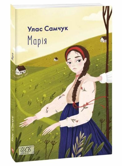 марія Ціна (цена) 144.80грн. | придбати  купити (купить) марія доставка по Украине, купить книгу, детские игрушки, компакт диски 0