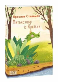 Митькозавр із юрківки Митькозавр із юрківки