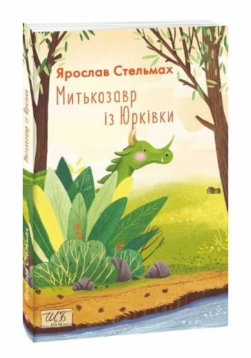 митькозавр із юрківки Ціна (цена) 82.80грн. | придбати  купити (купить) митькозавр із юрківки доставка по Украине, купить книгу, детские игрушки, компакт диски 0