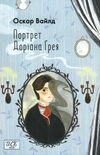портрет доріана грея Ціна (цена) 138.60грн. | придбати  купити (купить) портрет доріана грея доставка по Украине, купить книгу, детские игрушки, компакт диски 0
