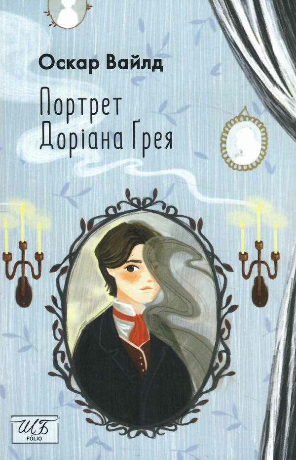 портрет доріана грея мяка Ціна (цена) 135.30грн. | придбати  купити (купить) портрет доріана грея мяка доставка по Украине, купить книгу, детские игрушки, компакт диски 1
