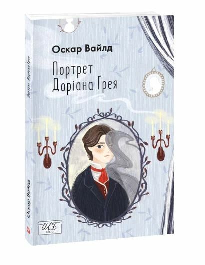 портрет доріана грея мяка Ціна (цена) 135.30грн. | придбати  купити (купить) портрет доріана грея мяка доставка по Украине, купить книгу, детские игрушки, компакт диски 0
