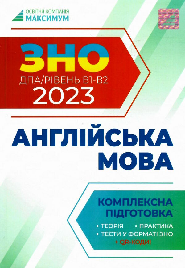 зно 2023 англійська мова комплексна підготовка дпа рівень b1-b2 Максимум Ціна (цена) 143.00грн. | придбати  купити (купить) зно 2023 англійська мова комплексна підготовка дпа рівень b1-b2 Максимум доставка по Украине, купить книгу, детские игрушки, компакт диски 0