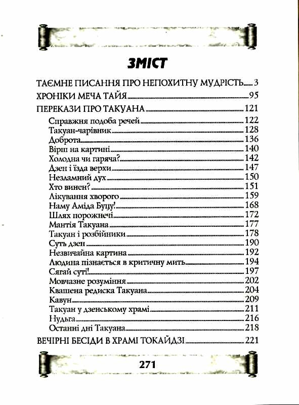 листи майстра дзен майстрові володіння мечем Ціна (цена) 189.40грн. | придбати  купити (купить) листи майстра дзен майстрові володіння мечем доставка по Украине, купить книгу, детские игрушки, компакт диски 2