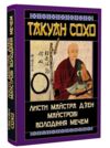 листи майстра дзен майстрові володіння мечем Ціна (цена) 199.00грн. | придбати купити (купить) листи майстра дзен майстрові володіння мечем доставка по Украине, купить книгу, детские игрушки, компакт диски 0 листи майстра дзен майстрові володіння мечем Ціна (цена) 199.00грн. | придбати купити (купить) листи майстра дзен майстрові володіння мечем доставка по Украине, купить книгу, детские игрушки, компакт диски 0