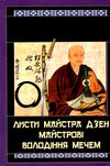 листи майстра дзен майстрові володіння мечем Ціна (цена) 189.40грн. | придбати  купити (купить) листи майстра дзен майстрові володіння мечем доставка по Украине, купить книгу, детские игрушки, компакт диски 0