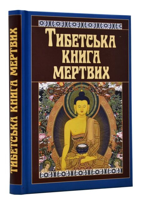 тибетська книга мертвих Ціна (цена) 151.50грн. | придбати  купити (купить) тибетська книга мертвих доставка по Украине, купить книгу, детские игрушки, компакт диски 0