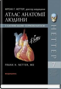 атлас анатомії людини з латинською термінологією 7-е видання атлас анатомії людини з латинською термінологією 7-е видання