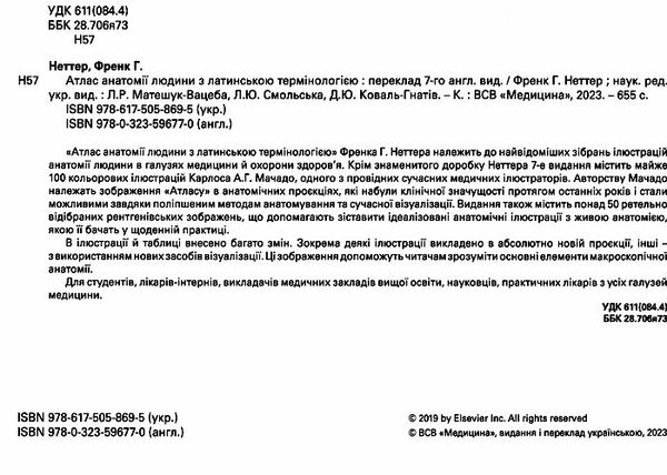 атлас анатомії людини з латинською термінологією 7-е видання Медицина Ціна (цена) 1 918.80грн. | придбати  купити (купить) атлас анатомії людини з латинською термінологією 7-е видання Медицина доставка по Украине, купить книгу, детские игрушки, компакт диски 1