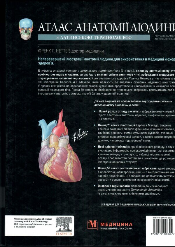атлас анатомії людини з латинською термінологією 7-е видання Медицина Ціна (цена) 1 918.80грн. | придбати  купити (купить) атлас анатомії людини з латинською термінологією 7-е видання Медицина доставка по Украине, купить книгу, детские игрушки, компакт диски 12