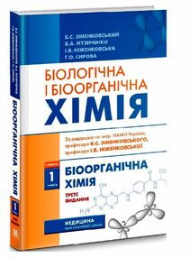 Біологічна і біоорганічна хімія у 2 книгах книга 1 3-є видання Біологічна і біоорганічна хімія у 2 книгах книга 1 3-є видання