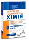 біологічна і біоорганічна хімія у 2 книгах книга 1 3-є видання Медицина Ціна (цена) 403.40грн. | придбати  купити (купить) біологічна і біоорганічна хімія у 2 книгах книга 1 3-є видання Медицина доставка по Украине, купить книгу, детские игрушки, компакт диски 0