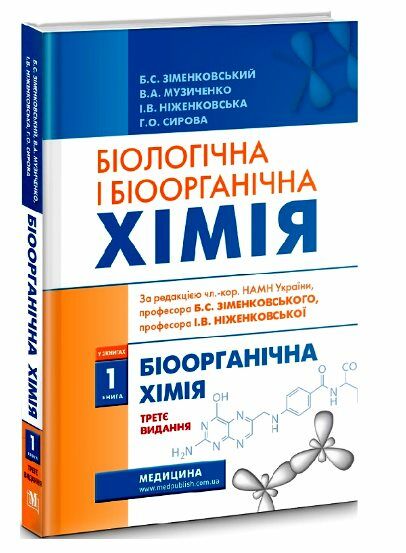 біологічна і біоорганічна хімія у 2 книгах книга 1 3-є видання Медицина Ціна (цена) 403.40грн. | придбати  купити (купить) біологічна і біоорганічна хімія у 2 книгах книга 1 3-є видання Медицина доставка по Украине, купить книгу, детские игрушки, компакт диски 0