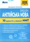 НМТ 2025 англійська мова 10 варіантів національний тест Доценко Ціна (цена) 67.30грн. | придбати  купити (купить) НМТ 2025 англійська мова 10 варіантів національний тест Доценко доставка по Украине, купить книгу, детские игрушки, компакт диски 0