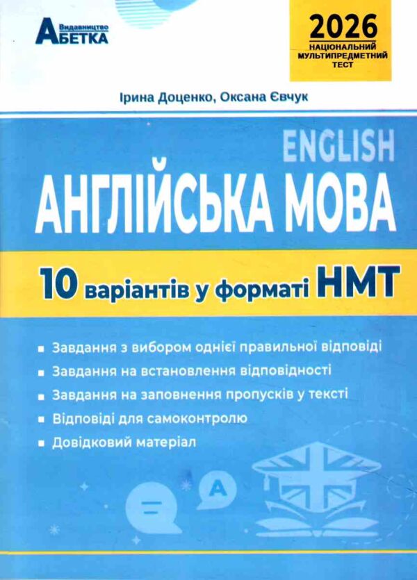 НМТ 2025 англійська мова 10 варіантів національний тест Доценко Ціна (цена) 67.30грн. | придбати  купити (купить) НМТ 2025 англійська мова 10 варіантів національний тест Доценко доставка по Украине, купить книгу, детские игрушки, компакт диски 0