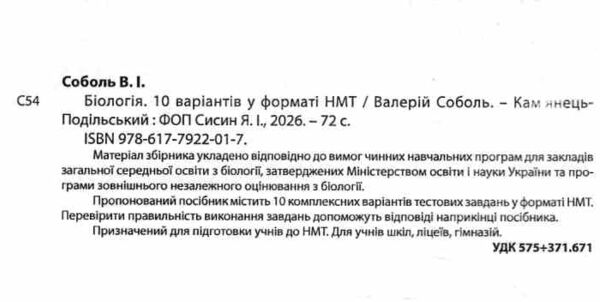 НМТ 2026 біологія 10 варіантів у форматі НМТ Ціна (цена) 67.30грн. | придбати  купити (купить) НМТ 2026 біологія 10 варіантів у форматі НМТ доставка по Украине, купить книгу, детские игрушки, компакт диски 1
