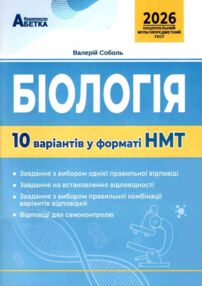 ЗНО 2026 біологія 10 варіантів у форматі НМТ ЗНО 2026 біологія 10 варіантів у форматі НМТ