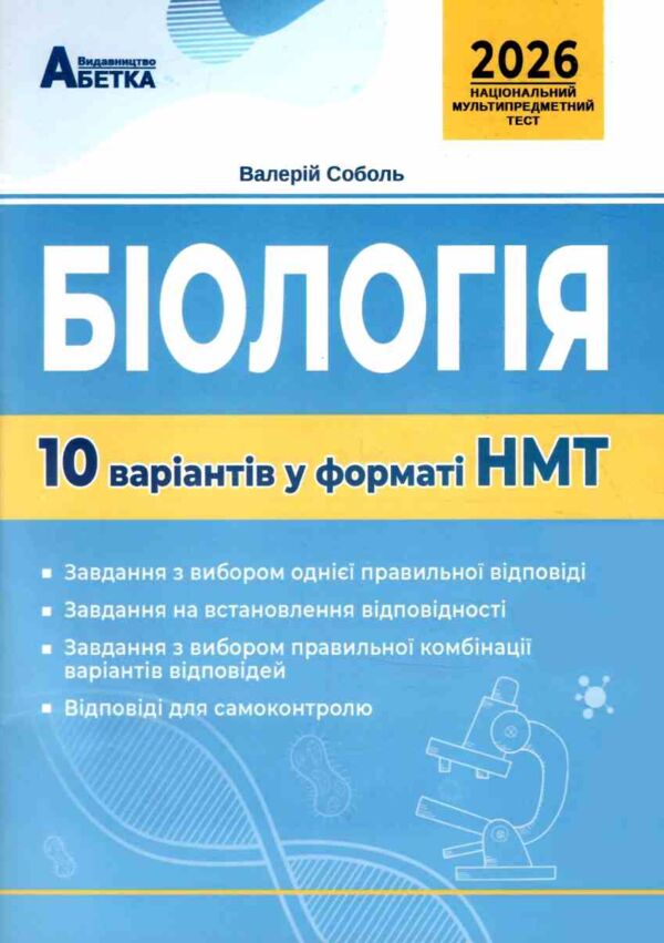 НМТ 2026 біологія 10 варіантів у форматі НМТ Ціна (цена) 67.30грн. | придбати  купити (купить) НМТ 2026 біологія 10 варіантів у форматі НМТ доставка по Украине, купить книгу, детские игрушки, компакт диски 0