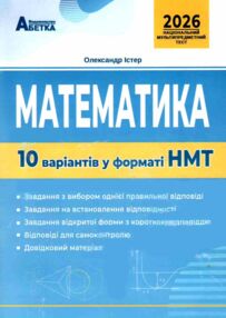 ЗНО 2026 математика 10 варіантів у форматі НМТ  національний мультипредметний тест ЗНО 2026 математика 10 варіантів у форматі НМТ  національний мультипредметний тест