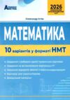 НМТ 2026 математика 10 варіантів у форматі НМТ  національний мультипредметний тест Ціна (цена) 67.30грн. | придбати  купити (купить) НМТ 2026 математика 10 варіантів у форматі НМТ  національний мультипредметний тест доставка по Украине, купить книгу, детские игрушки, компакт диски 0
