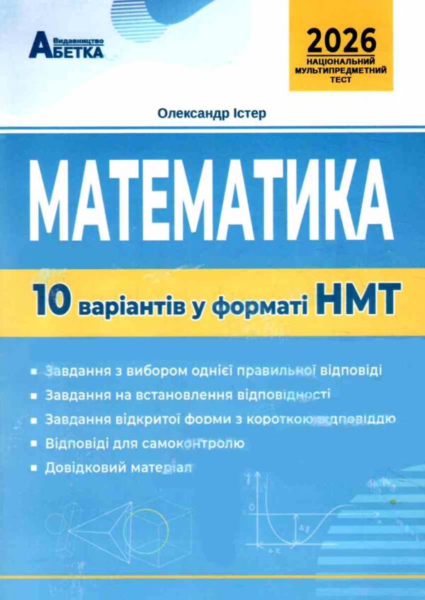 НМТ 2026 математика 10 варіантів у форматі НМТ  національний мультипредметний тест Ціна (цена) 67.30грн. | придбати  купити (купить) НМТ 2026 математика 10 варіантів у форматі НМТ  національний мультипредметний тест доставка по Украине, купить книгу, детские игрушки, компакт диски 0
