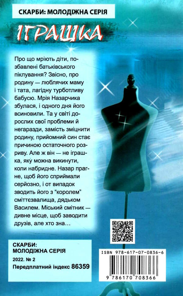 іграшка повість серія скарби молодіжна серія Ціна (цена) 187.00грн. | придбати  купити (купить) іграшка повість серія скарби молодіжна серія доставка по Украине, купить книгу, детские игрушки, компакт диски 3