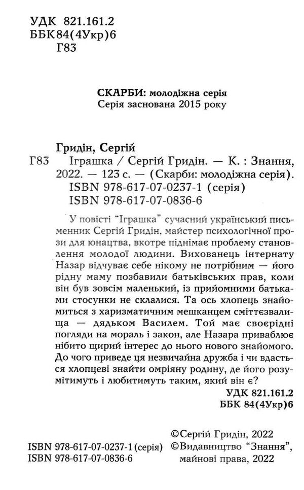 іграшка повість серія скарби молодіжна серія Ціна (цена) 187.00грн. | придбати  купити (купить) іграшка повість серія скарби молодіжна серія доставка по Украине, купить книгу, детские игрушки, компакт диски 1