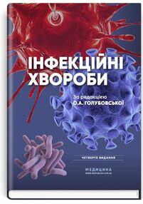 інфекційні хвороби підручник 4-е видання інфекційні хвороби підручник 4-е видання