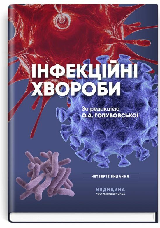 інфекційні хвороби підручник 4-е видання Медицина Ціна (цена) 1 220.20грн. | придбати  купити (купить) інфекційні хвороби підручник 4-е видання Медицина доставка по Украине, купить книгу, детские игрушки, компакт диски 0