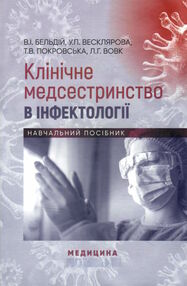 клінічне медсестринство в інфектології навчальний посібник клінічне медсестринство в інфектології навчальний посібник
