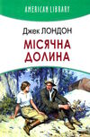 місячна долина Ціна (цена) 538.20грн. | придбати  купити (купить) місячна долина доставка по Украине, купить книгу, детские игрушки, компакт диски 0